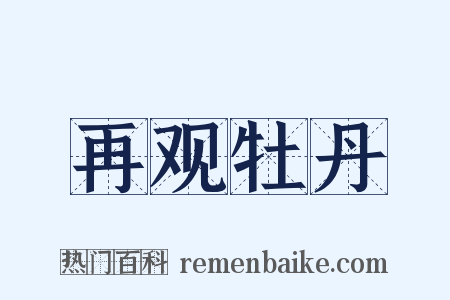 再观牡丹是什么意思的图片